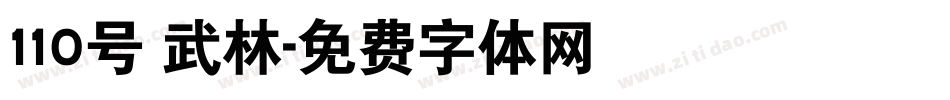 110号 武林字体转换